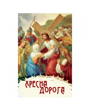 ХРЕСНА ДОРОГА Упорядн. о. А. Купіцький, ЧСВВ