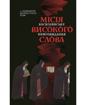 МІСІЯ ВИСОКОГО СЛОВА  Василіянське книговидання:  минуле, сучасне і майбутнє.