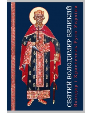 СВЯТИЙ ВОЛОДИМИР ВЕЛИКИЙ  Володар і Христитель Руси-України