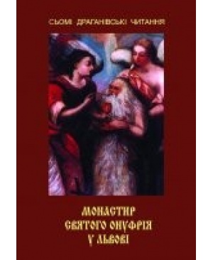 МОНАСТИР СВЯТОГО ОНУФРІЯ У ЛЬВОВІ  Сьомі наукові Драганівські читання