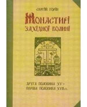 МОНАСТИРІ ЗАХІДНОЇ ВОЛИНІ  Друга половина ХV –перша половиа ХVІІ ст.