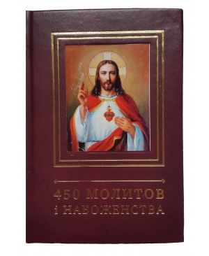 450 молитов і набоженства