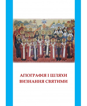 Агіографія і шляхи  визнання святими