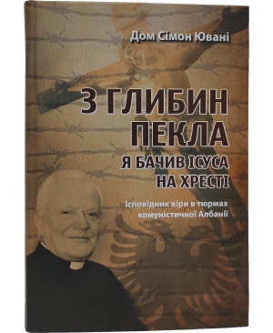 З глибин пекла я бачив Ісуса на Хресті.