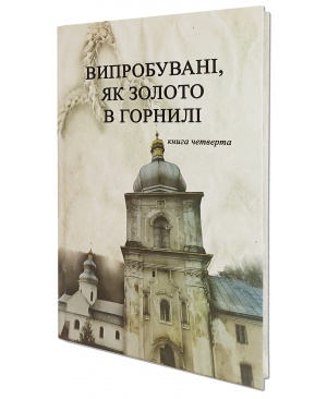 Випробувані, як золото в горнилі. Книга 4